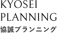 協誠プランニング